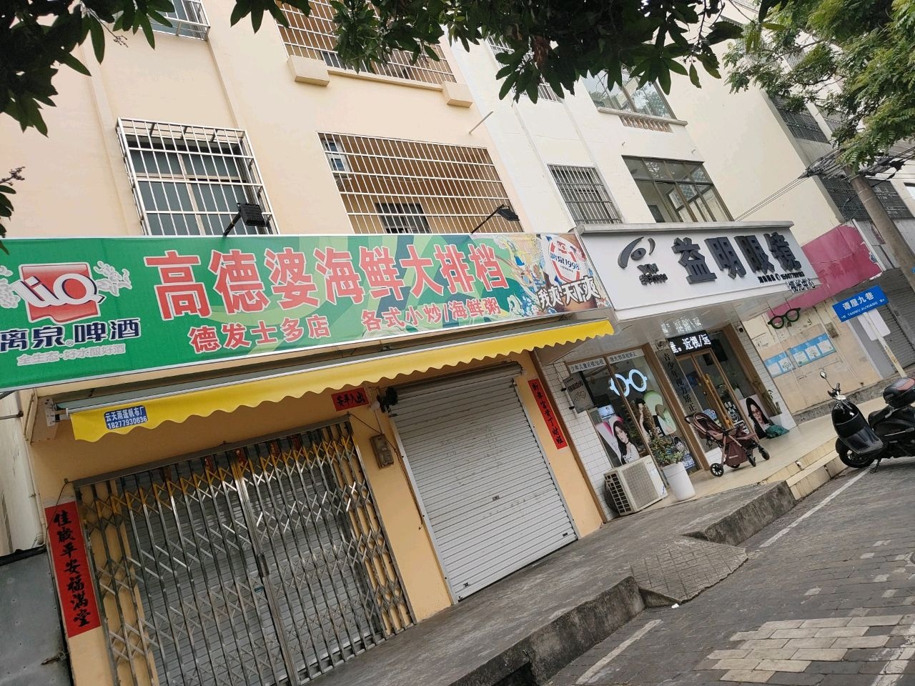 益明眼镜(湖南路店)
