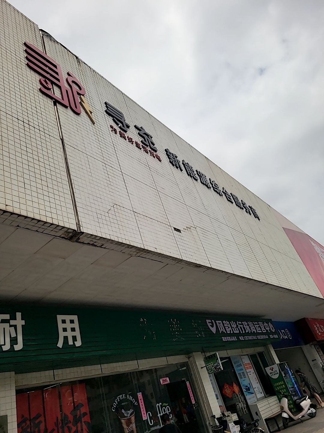 寻充