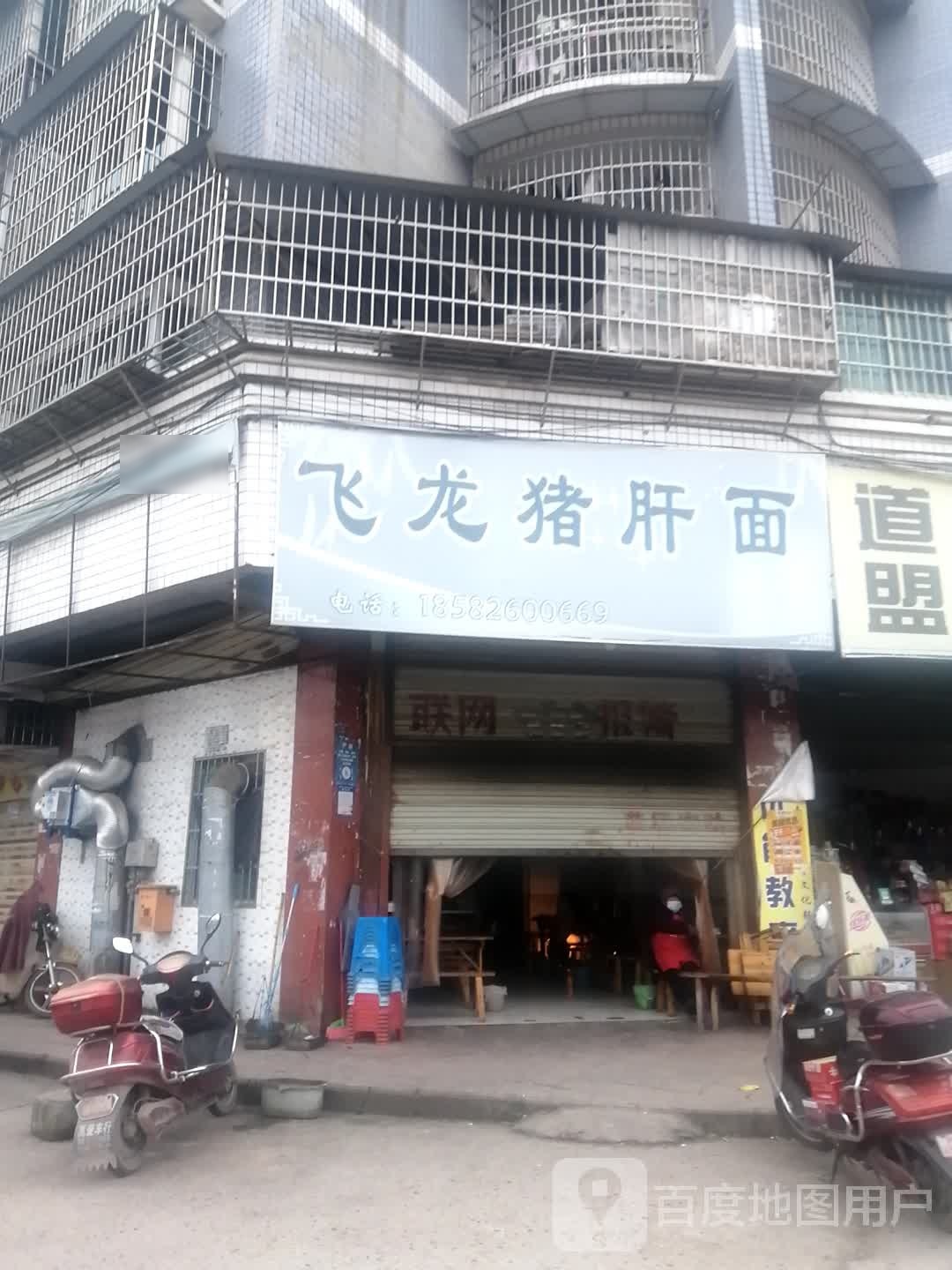 飞龙猪肝面(银城南路店)