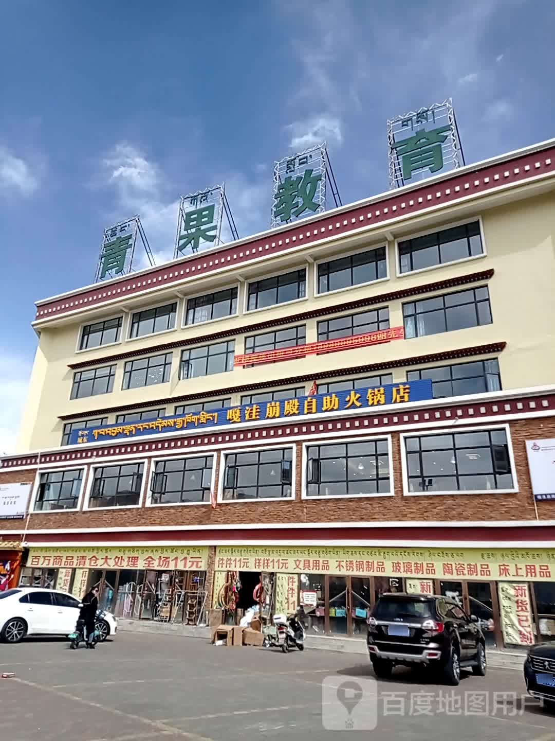 嘎洼崩殿助火锅店