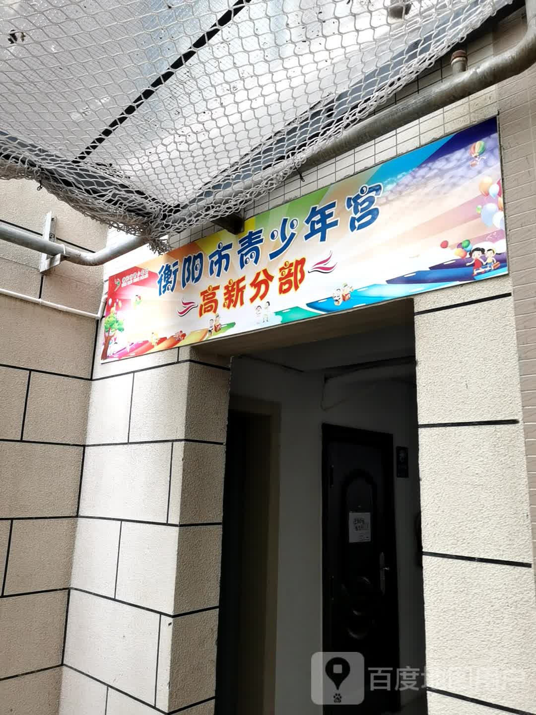 衡阳市青少年宫高新分部