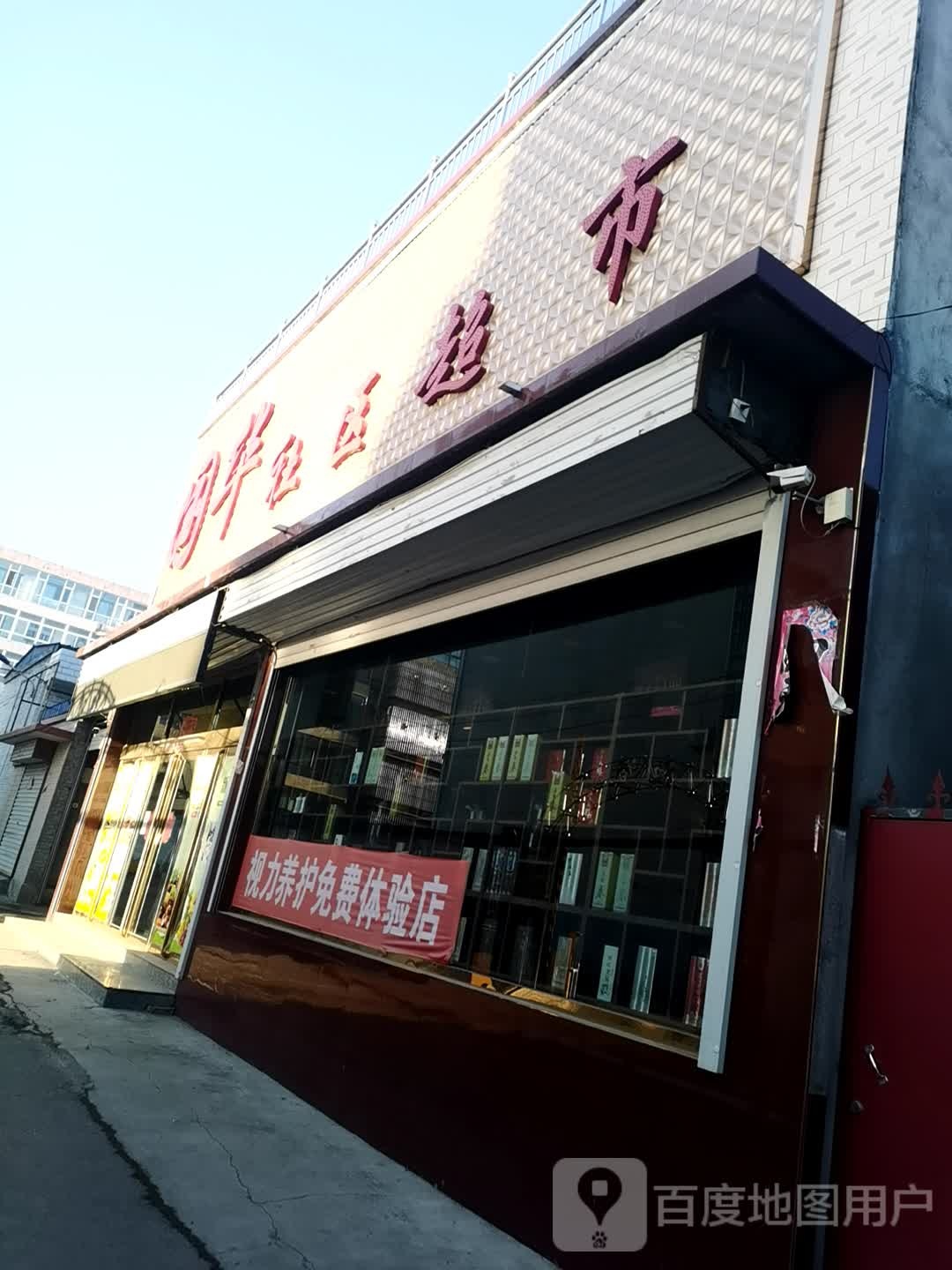 国华社区大超