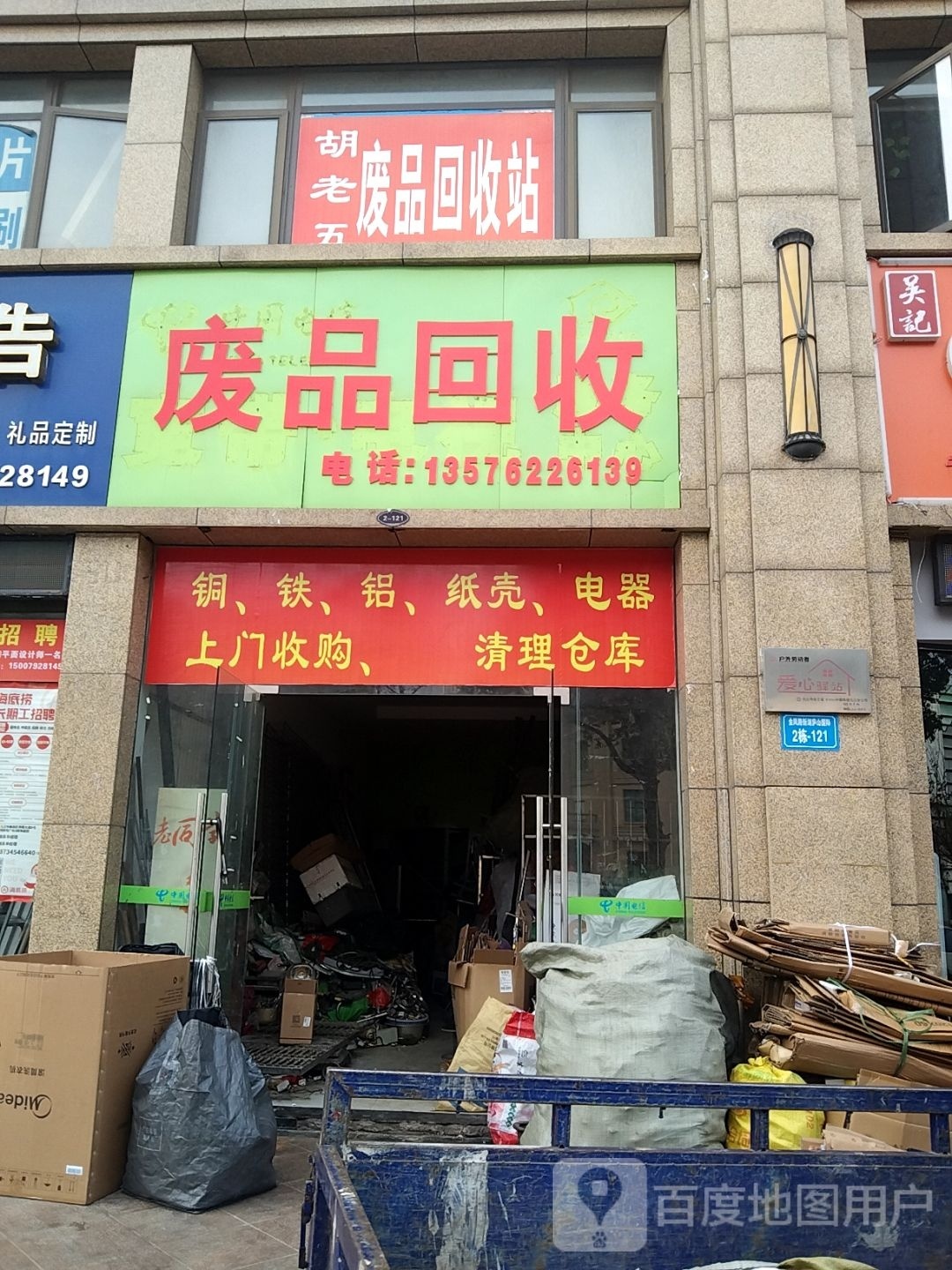 废品回收