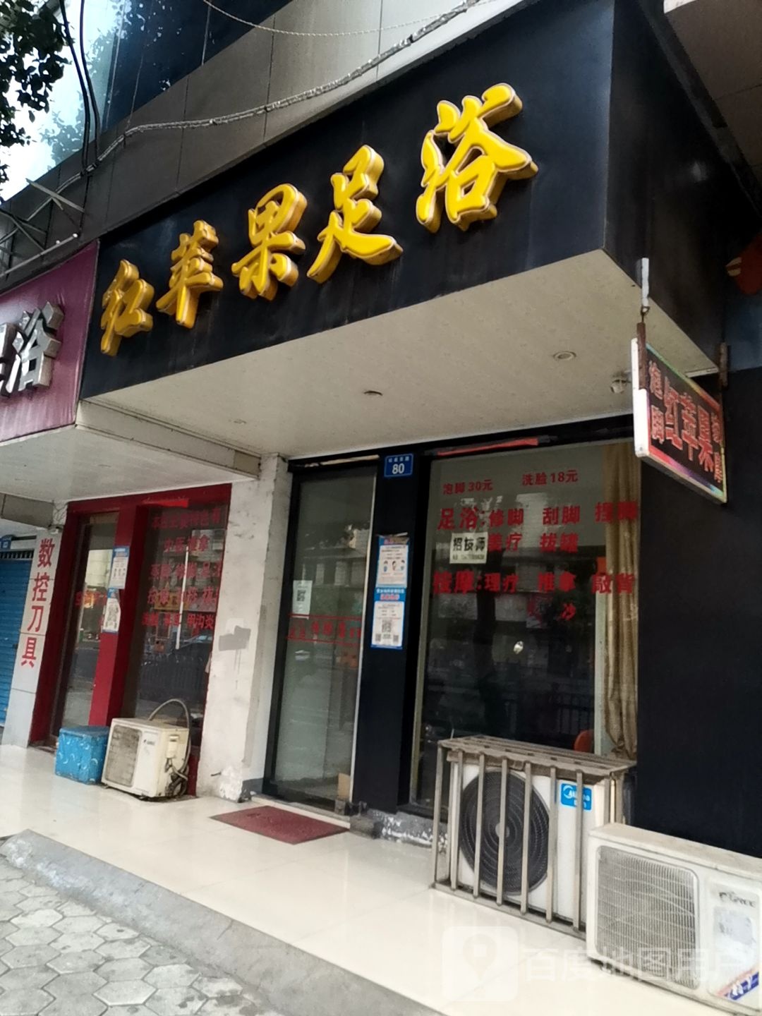 红苹果足浴