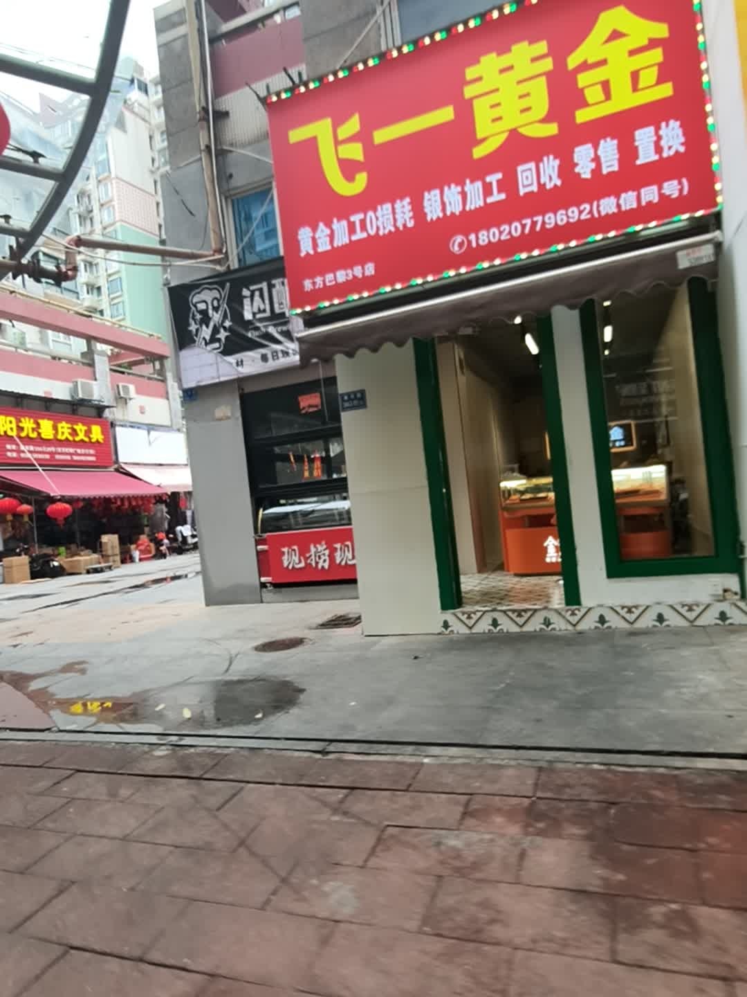 飞一黄金加工回收(东方巴黎店)