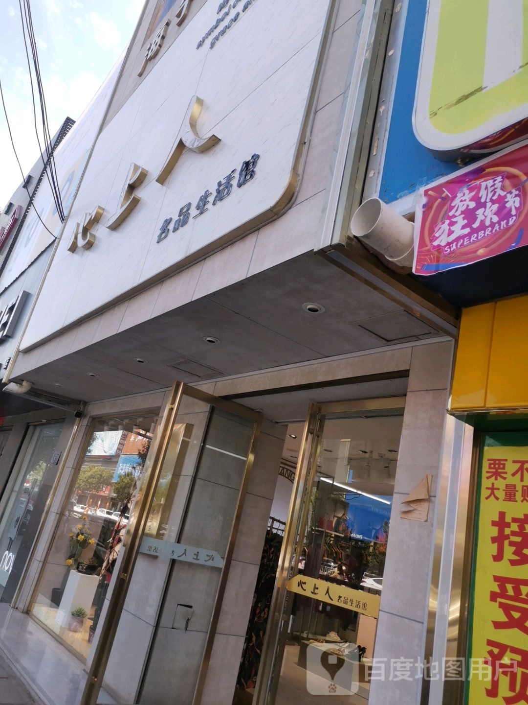 太康县心上人(建设路三店)