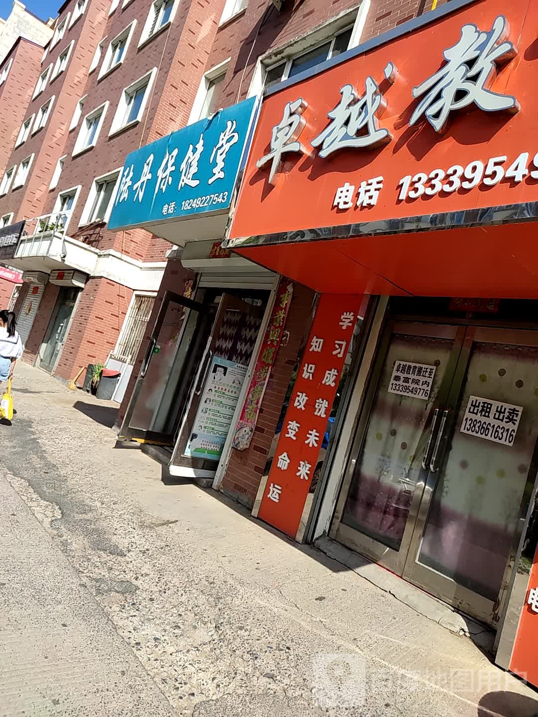 陆丹保健堂
