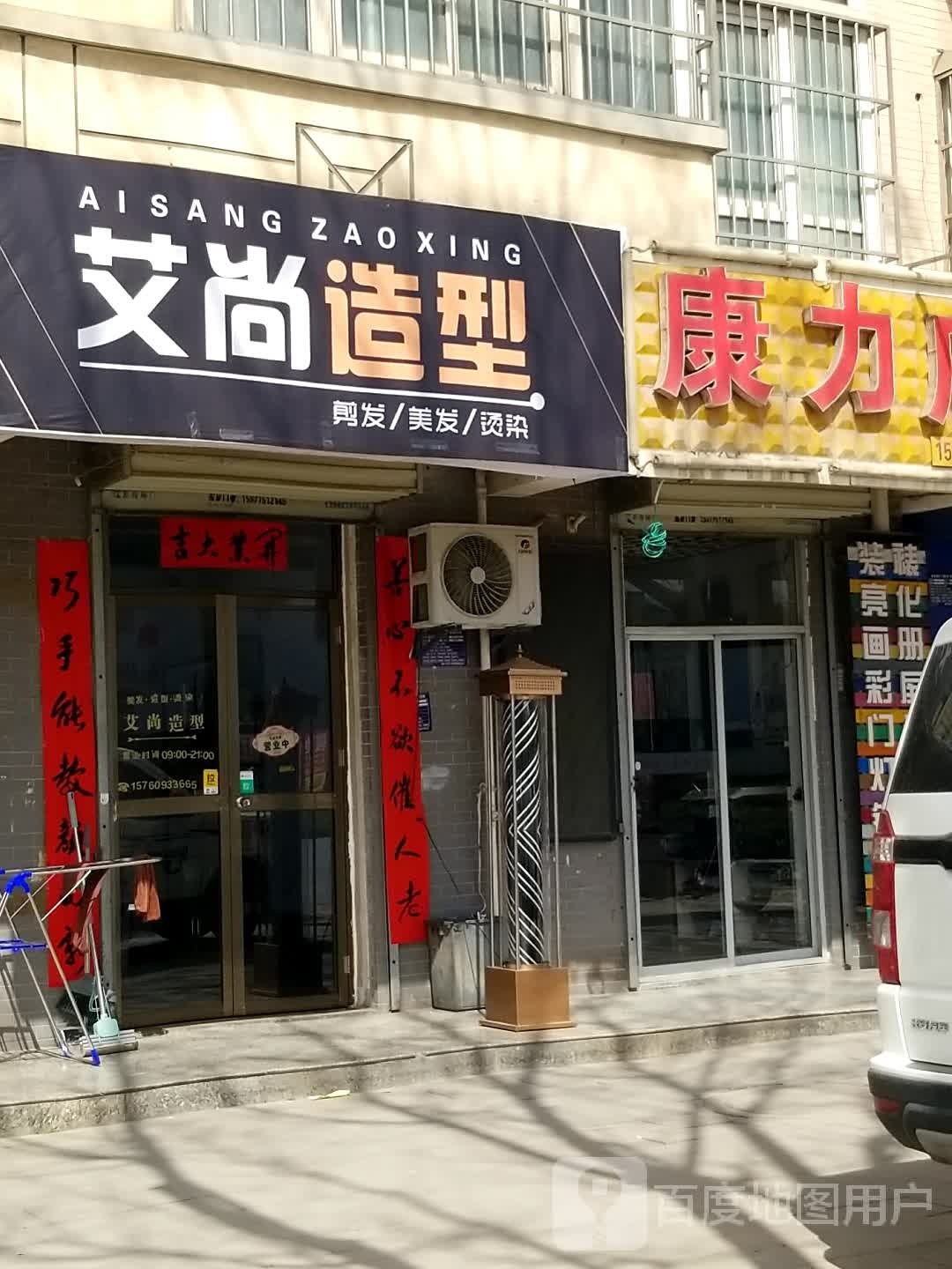 艾尚造形(渭滨大道店)