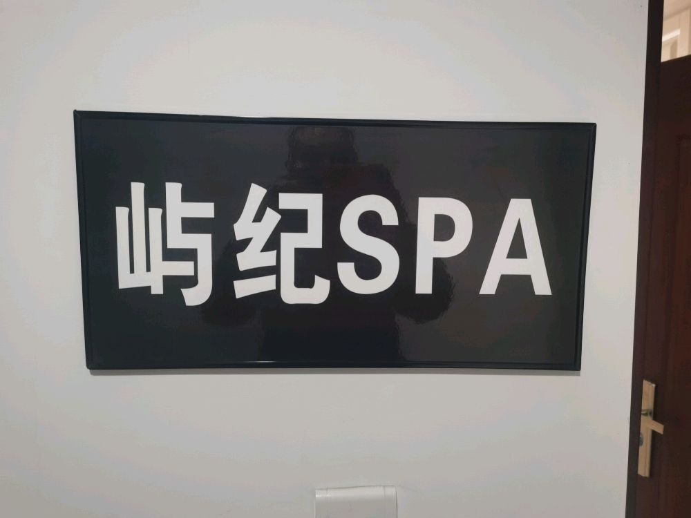 屿纪SPA(大都汇城市生活广场杭州大厦店)
