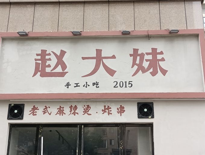 赵大妹手工小吃(大汉龙城·腾龙府店)