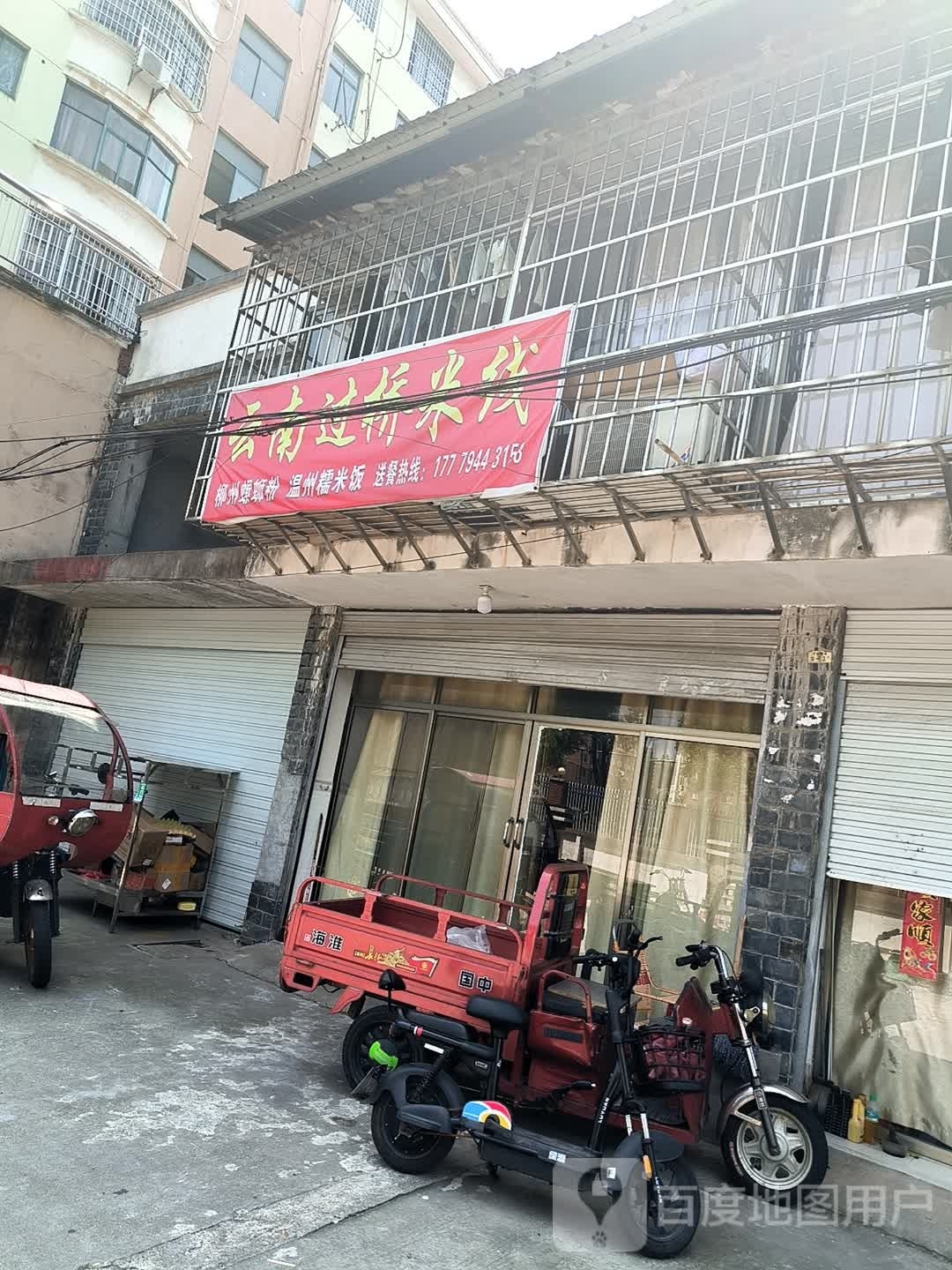 过桥米线柳州螺蛳粉(学府世家店)