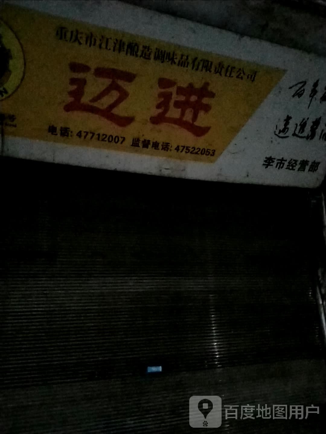 重庆市江津区李市镇人民政府