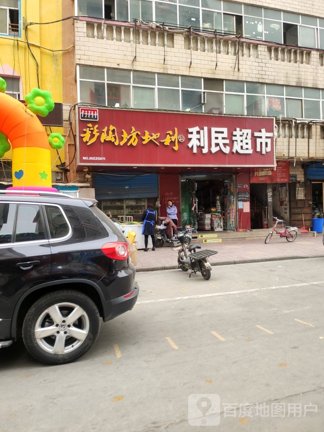 彩陶坊利民超市(商贸路店)