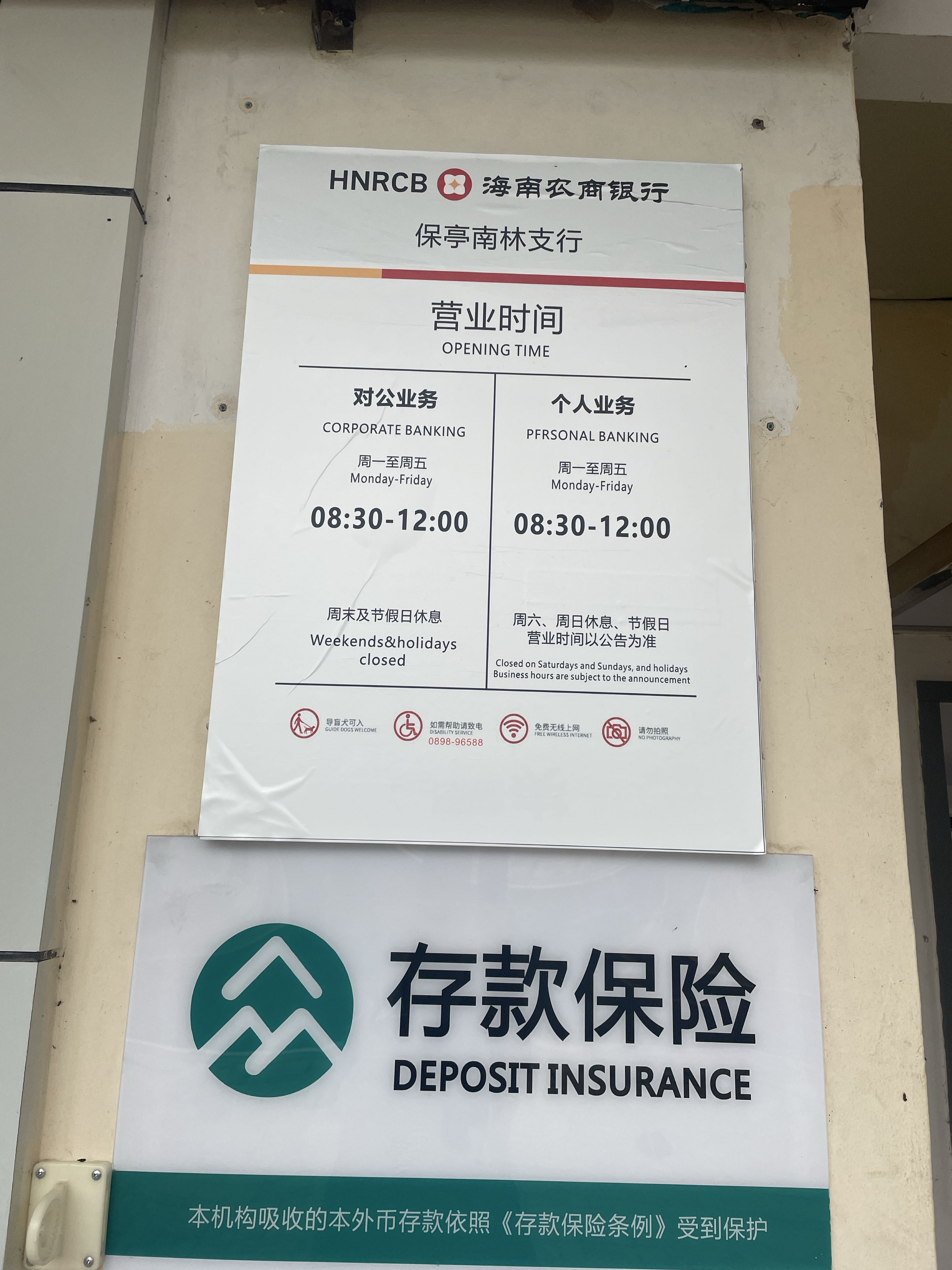 海南农商银行(保亭南林支行)