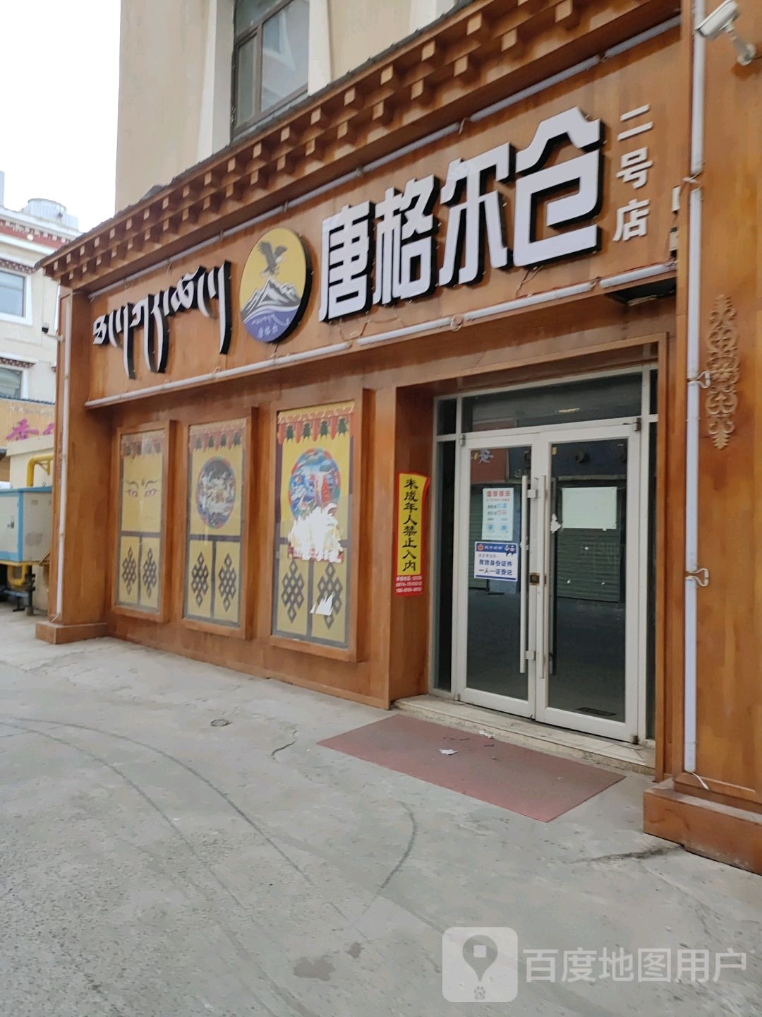 岭格尔仓演艺中心