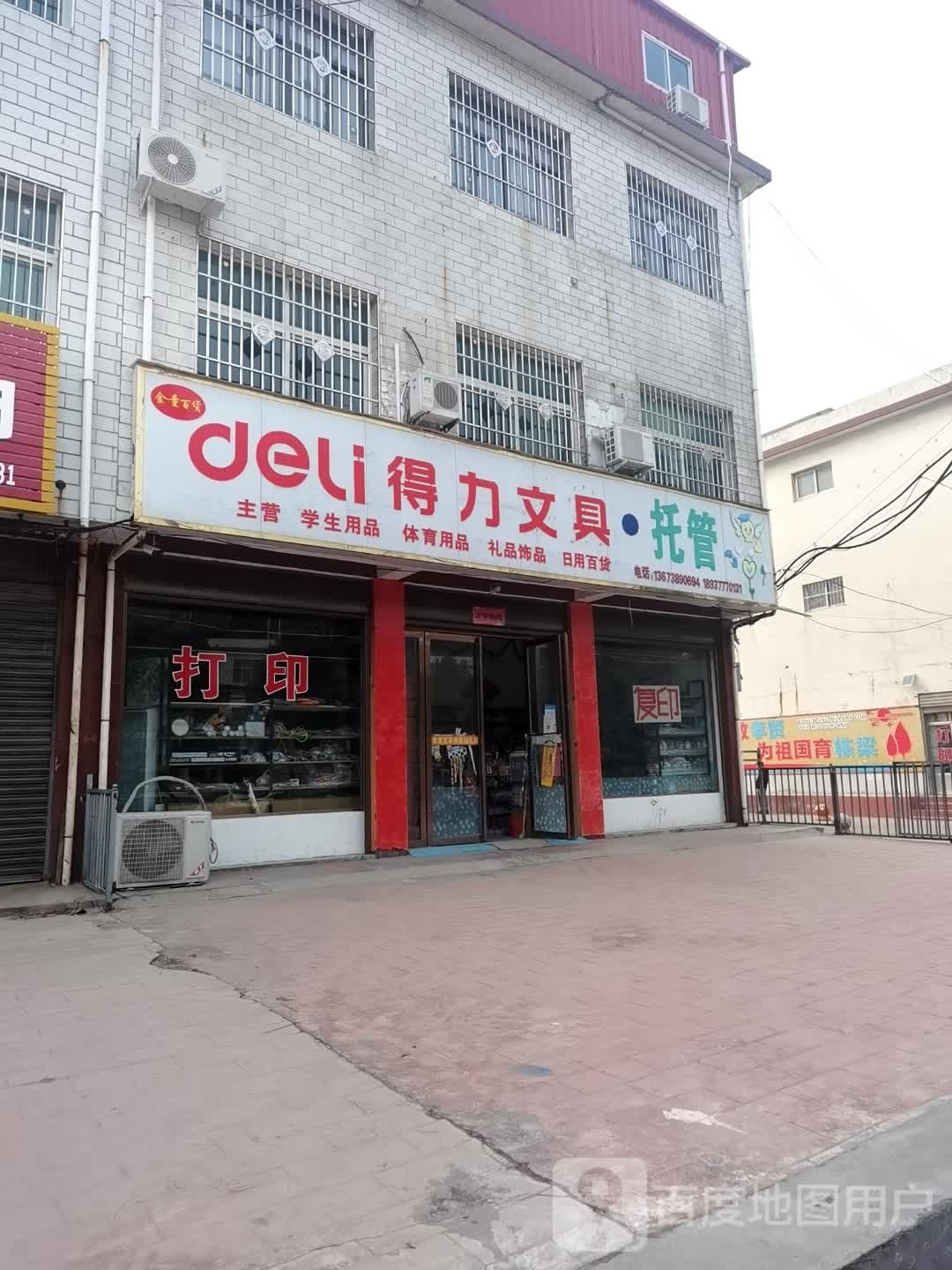 社旗县得力文具托管(长江东路店)