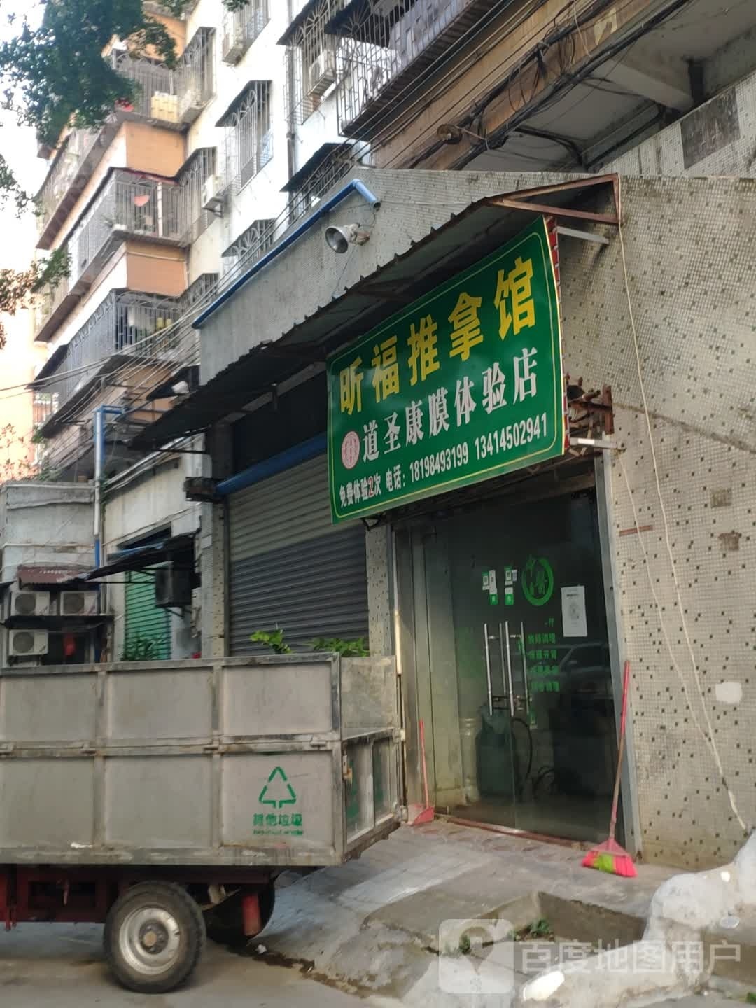 昕福推拿馆惠州康源最原点中心
