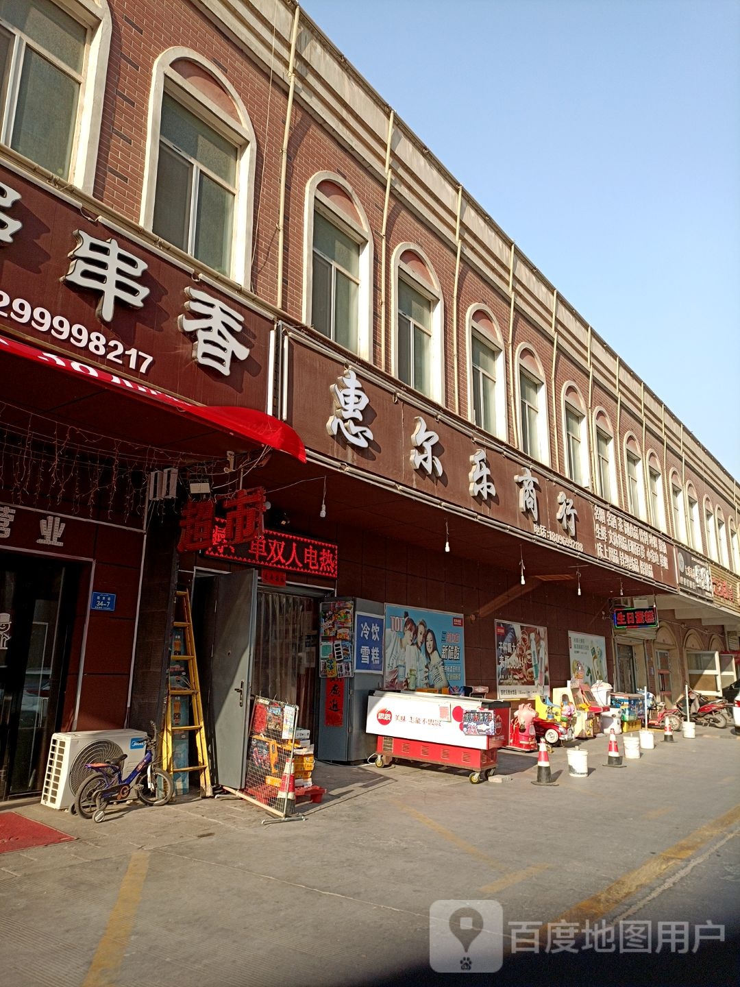惠尔东商行