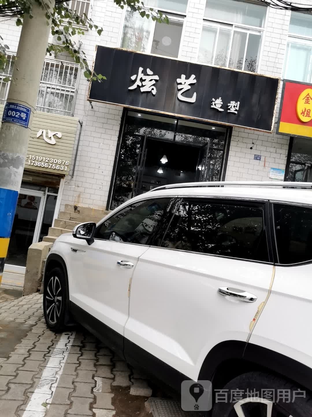 炫艺造型(成祥小区店)