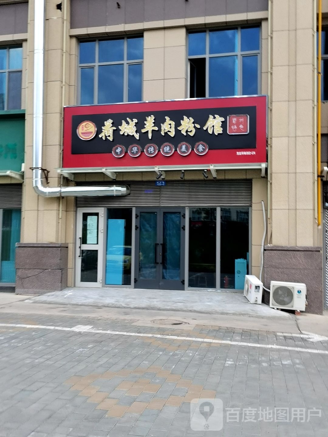 运荣荷城羊肉粉馆(城南小区店)