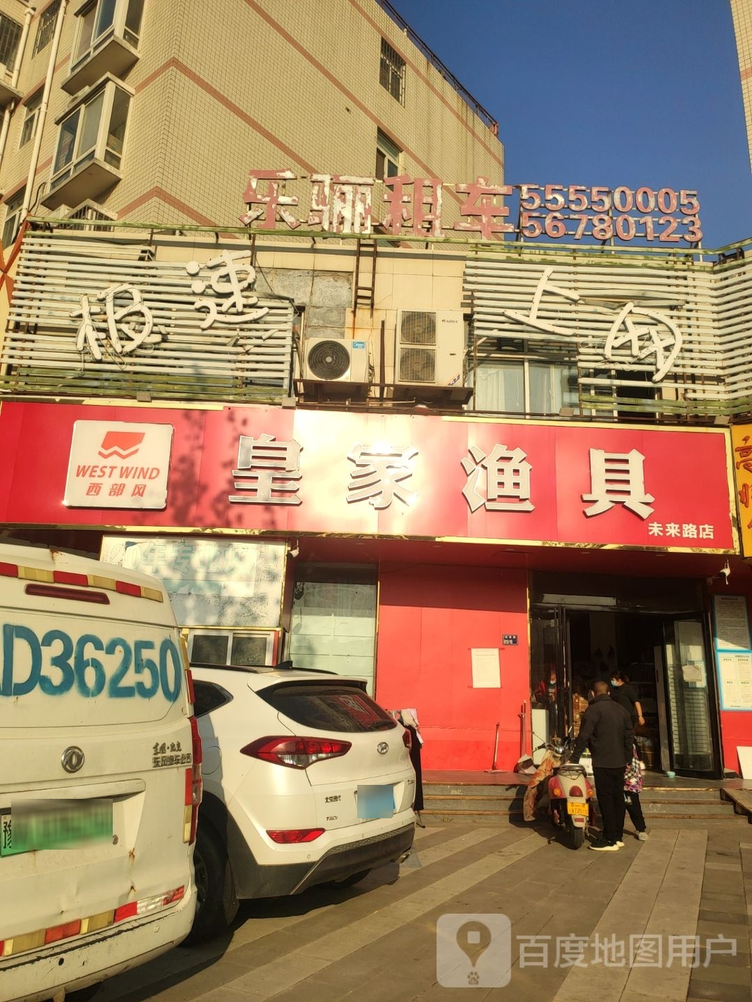 皇家渔具(未来路店)