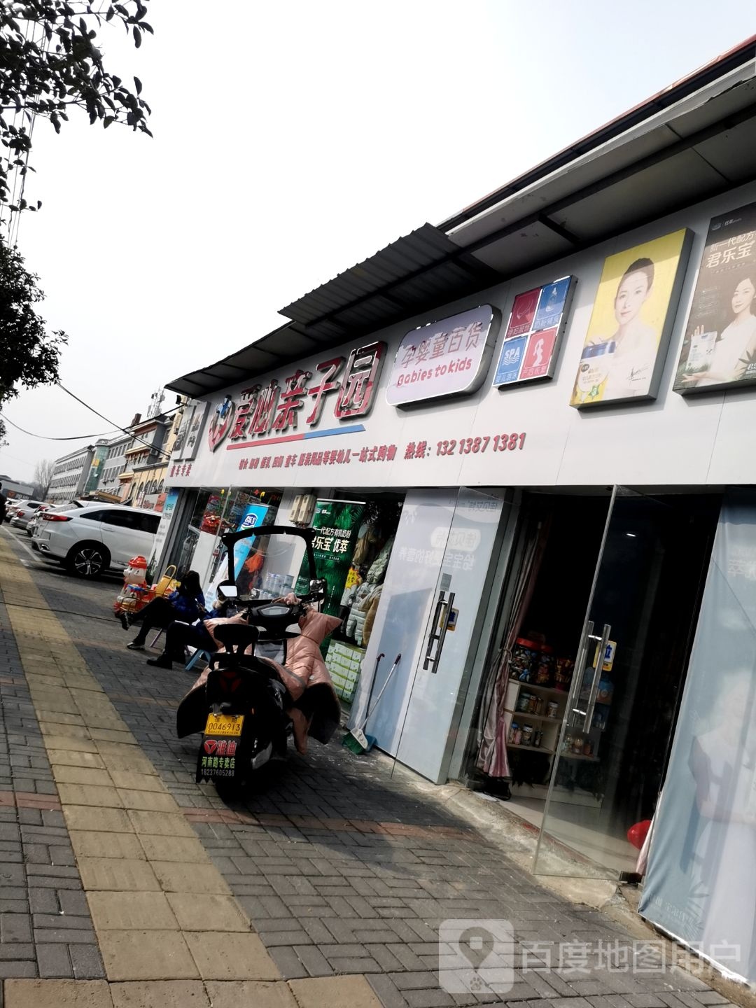 爱心亲子园母婴店(三里店)