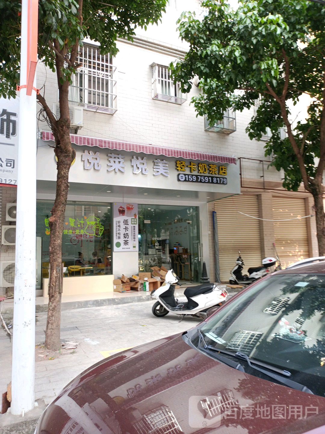 悦莱悦美轻卡奶茶店