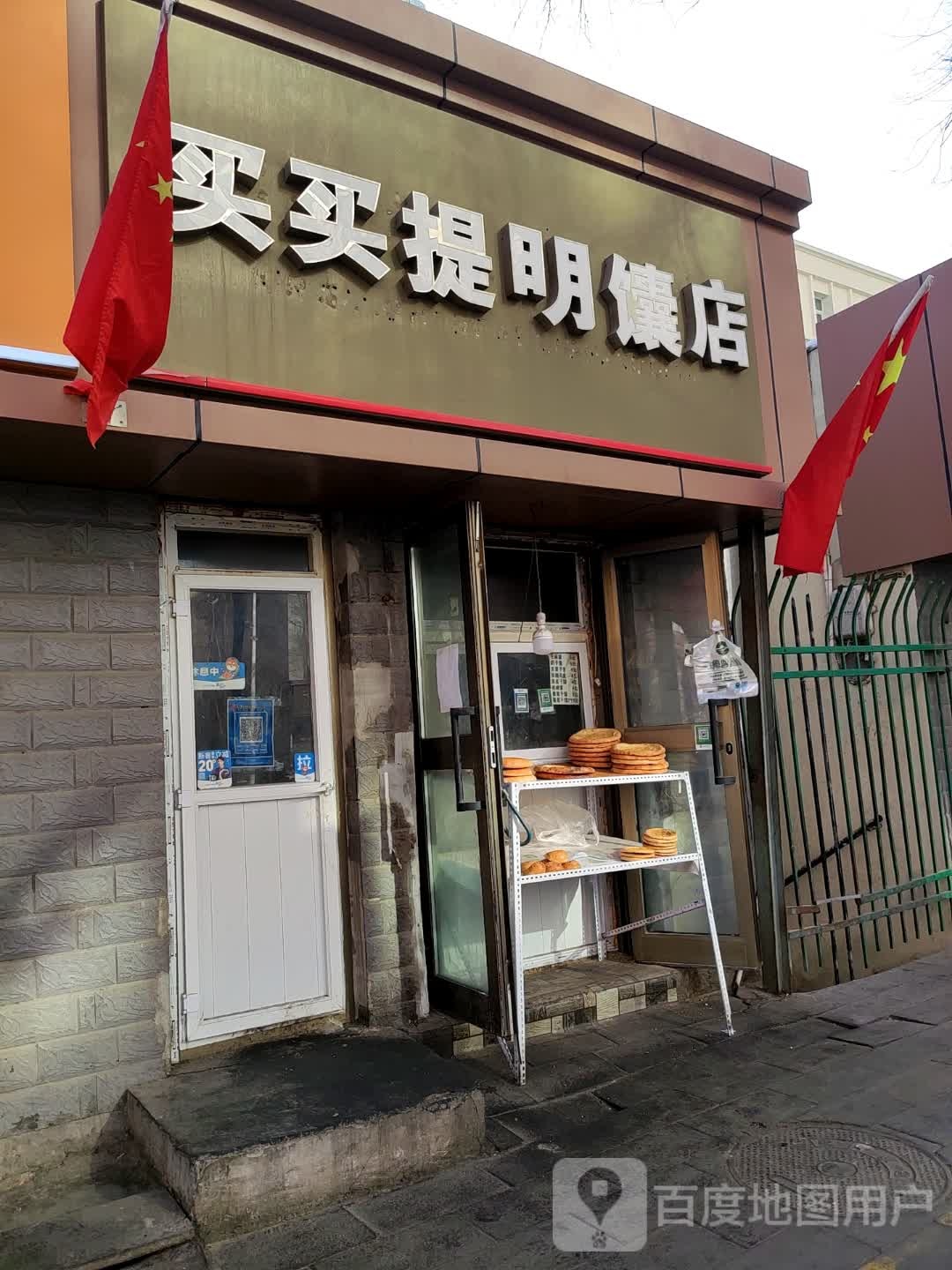 麦盖提明镜店(碱泉街店)