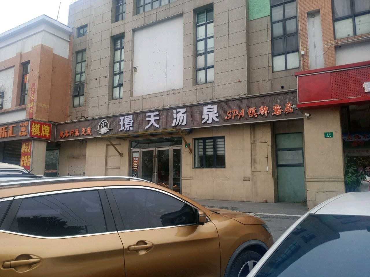 璟天·汤泉SPA会所(杨行店)