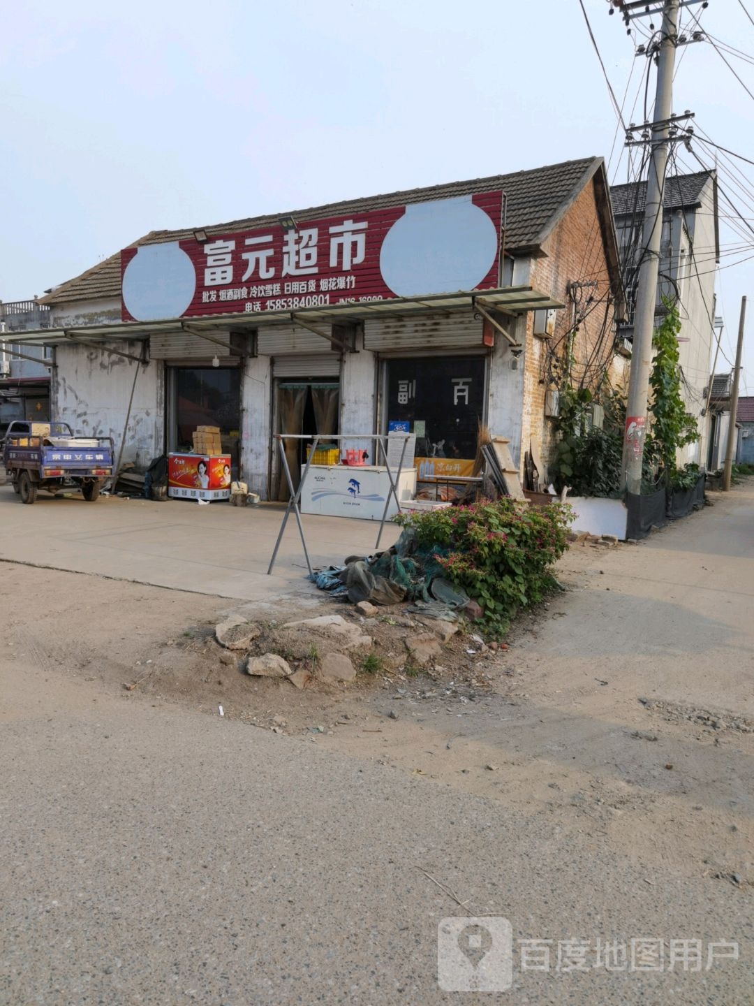 富元批发超市