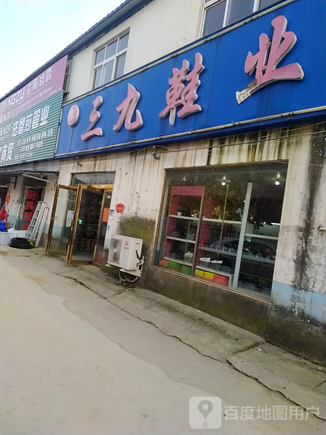 中牟县三九鞋业(姚家镇集贸市场店)