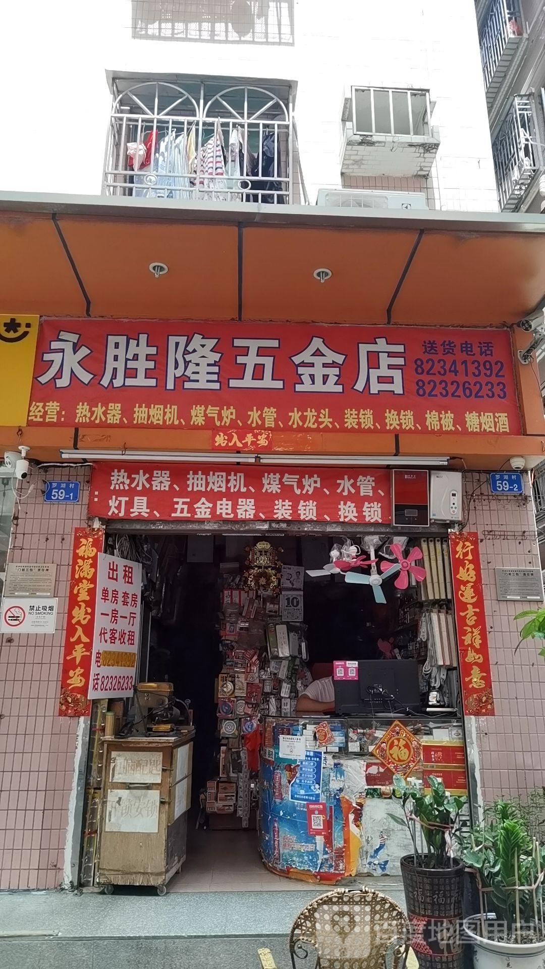 永胜隆五金店