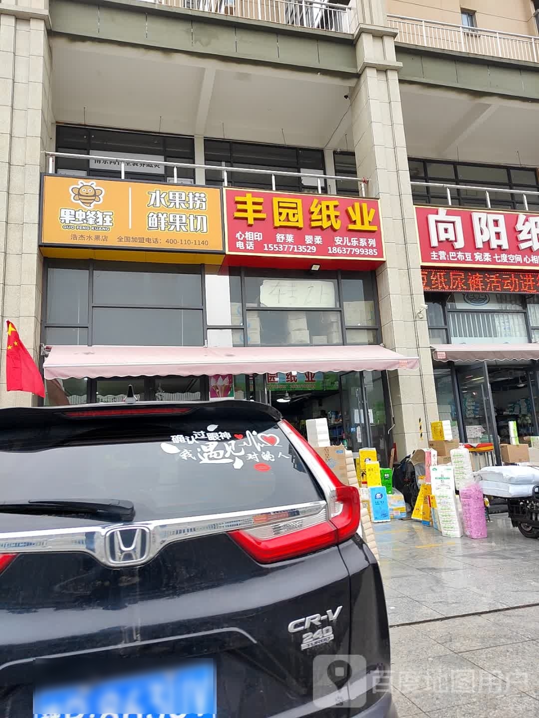 果蜂狂水果捞鲜果切(建设东路店)