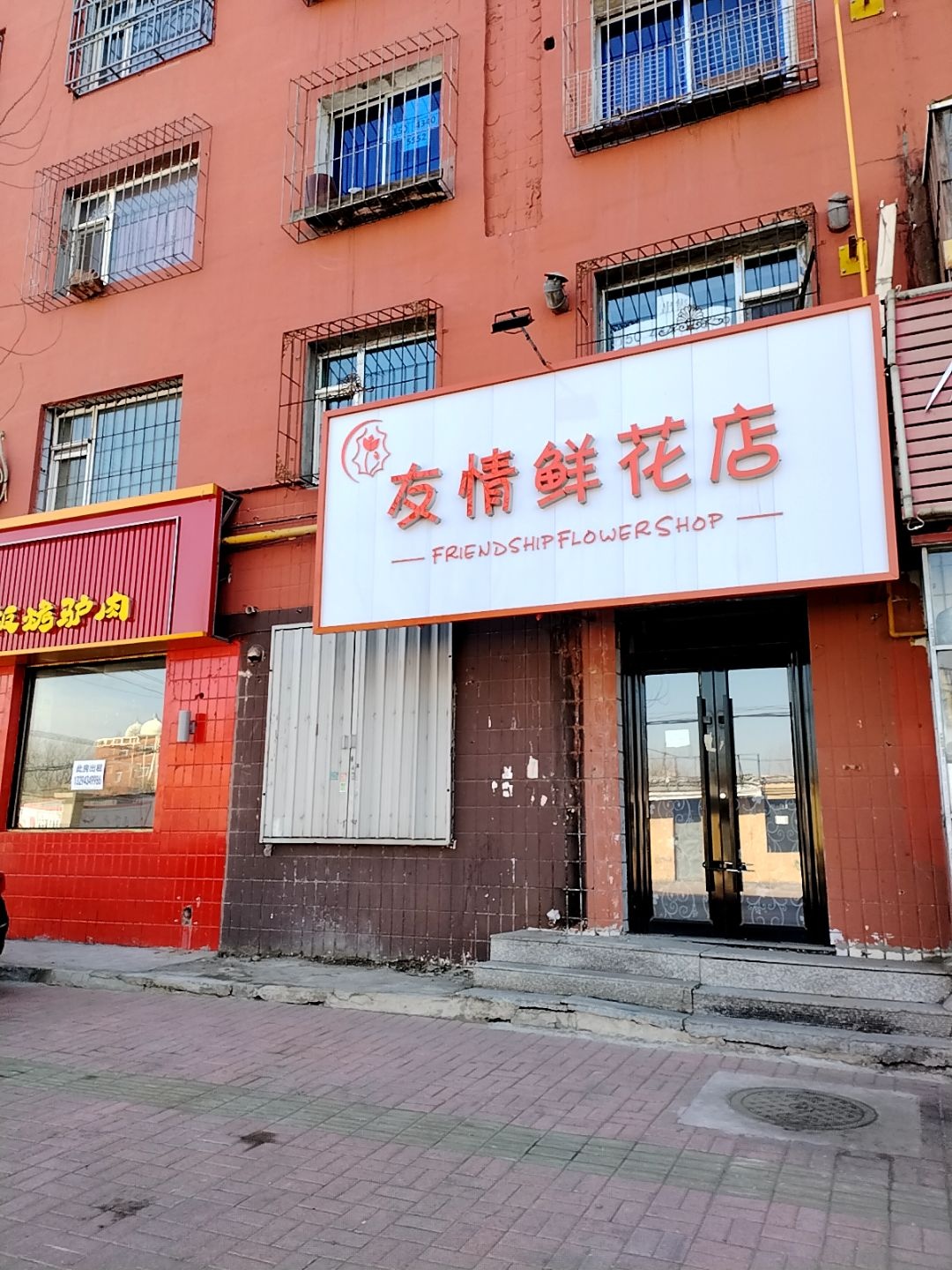 友情鲜花店