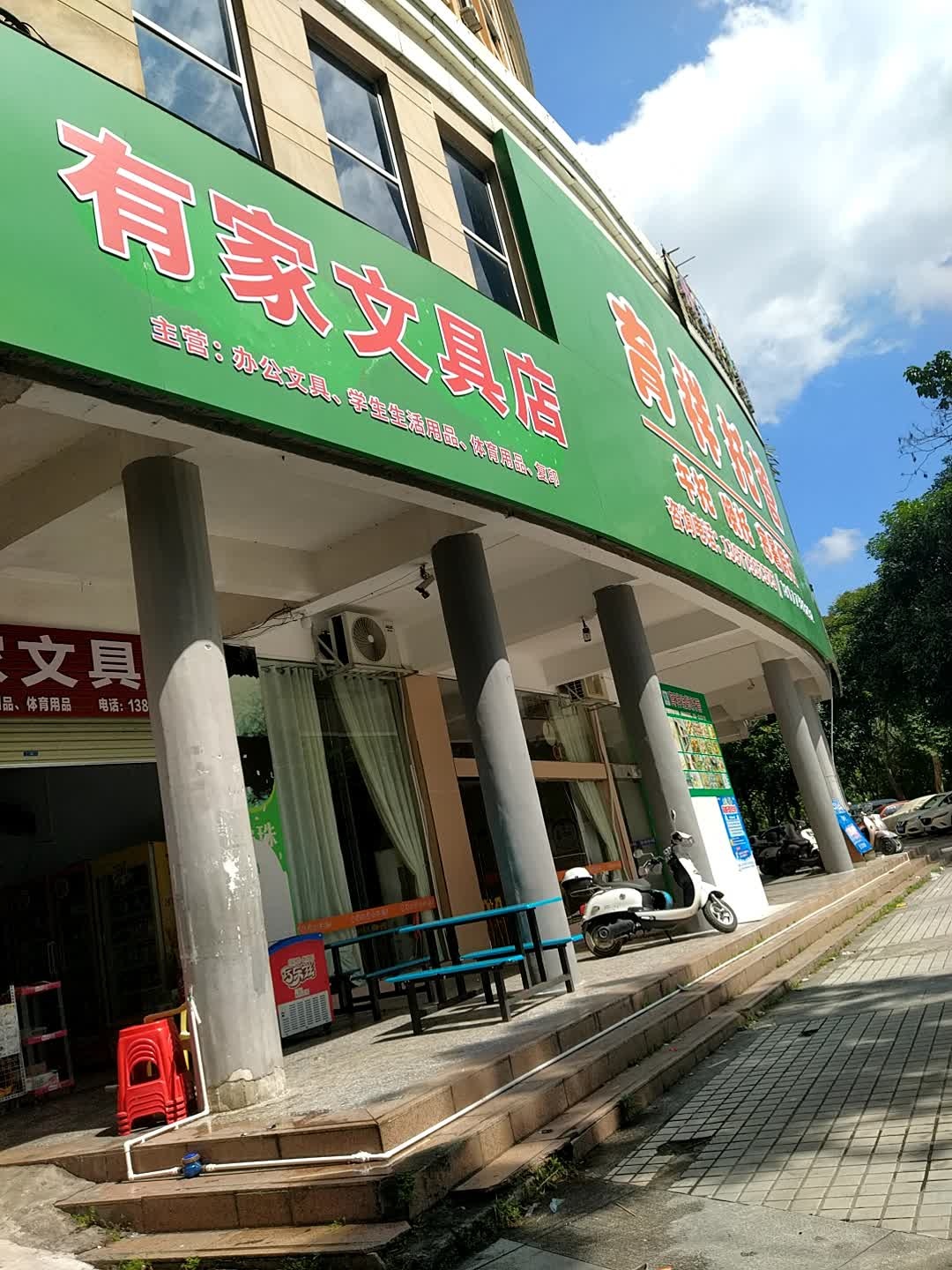 有家文具店(人民东路店)