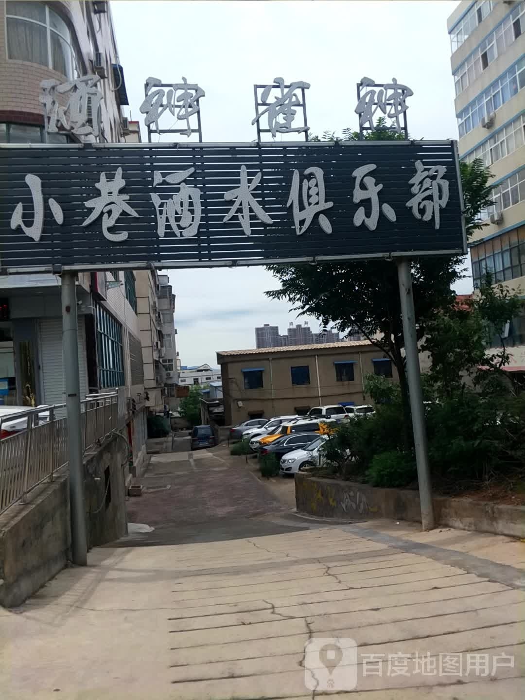 新密市小巷酒水俱乐部