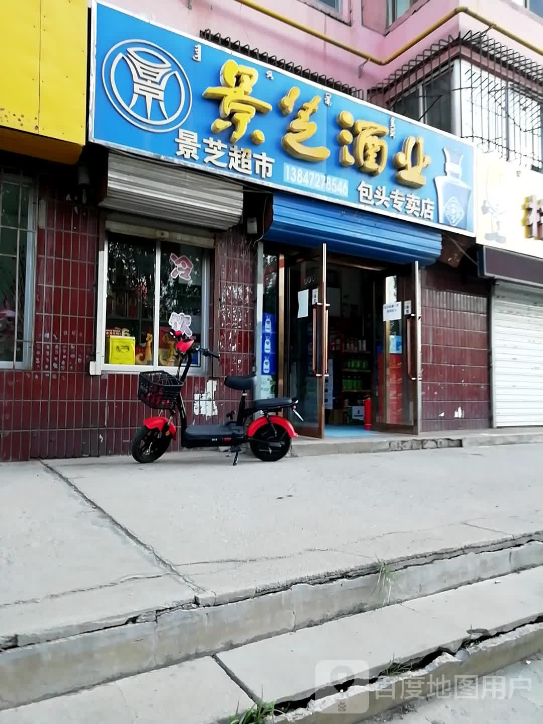 景芝超市(包头专卖店)