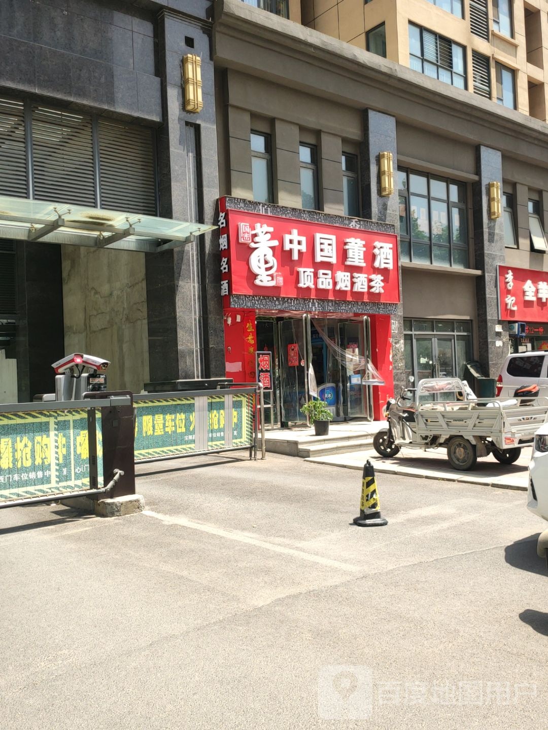 荥阳市中国董酒(菖蒲路店)