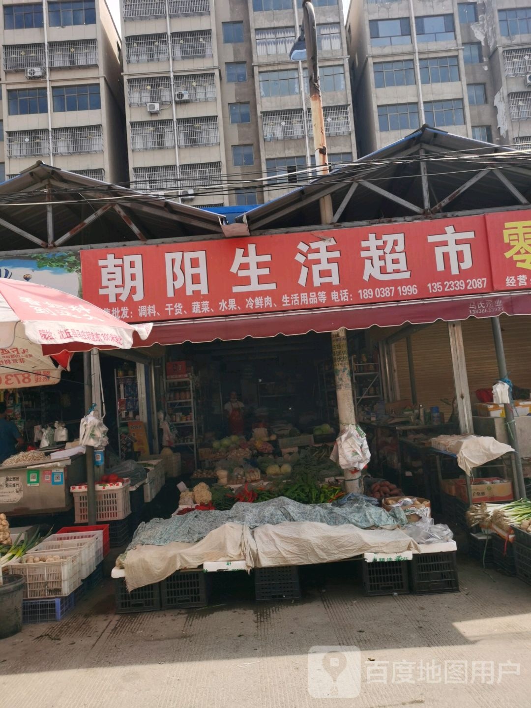 沈丘县槐店回族镇朝阳生活超市