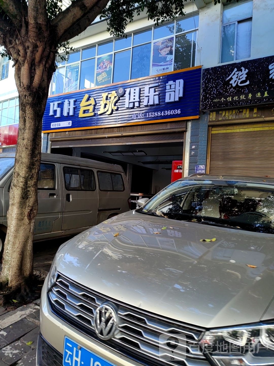 巧杆台球俱乐部