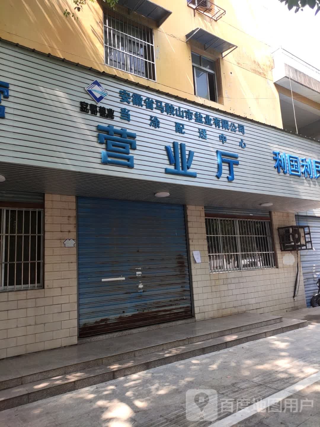 安徽省马鞍山市盐业有限公司