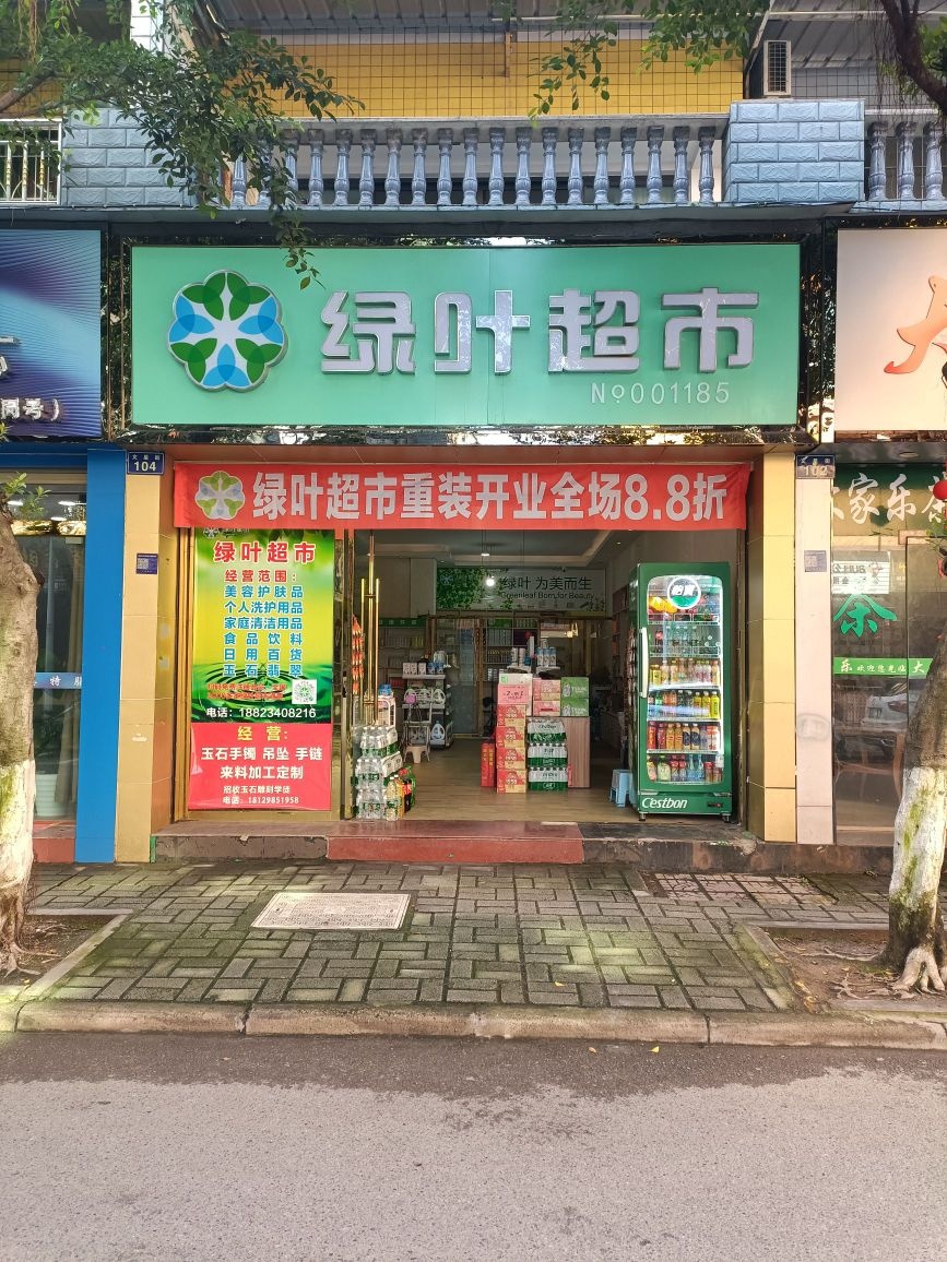 绿叶超市'(泸县店)