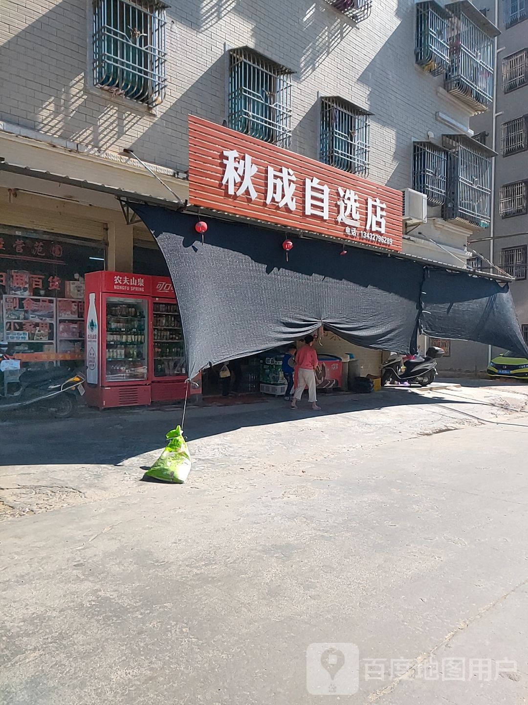 秋成自选店