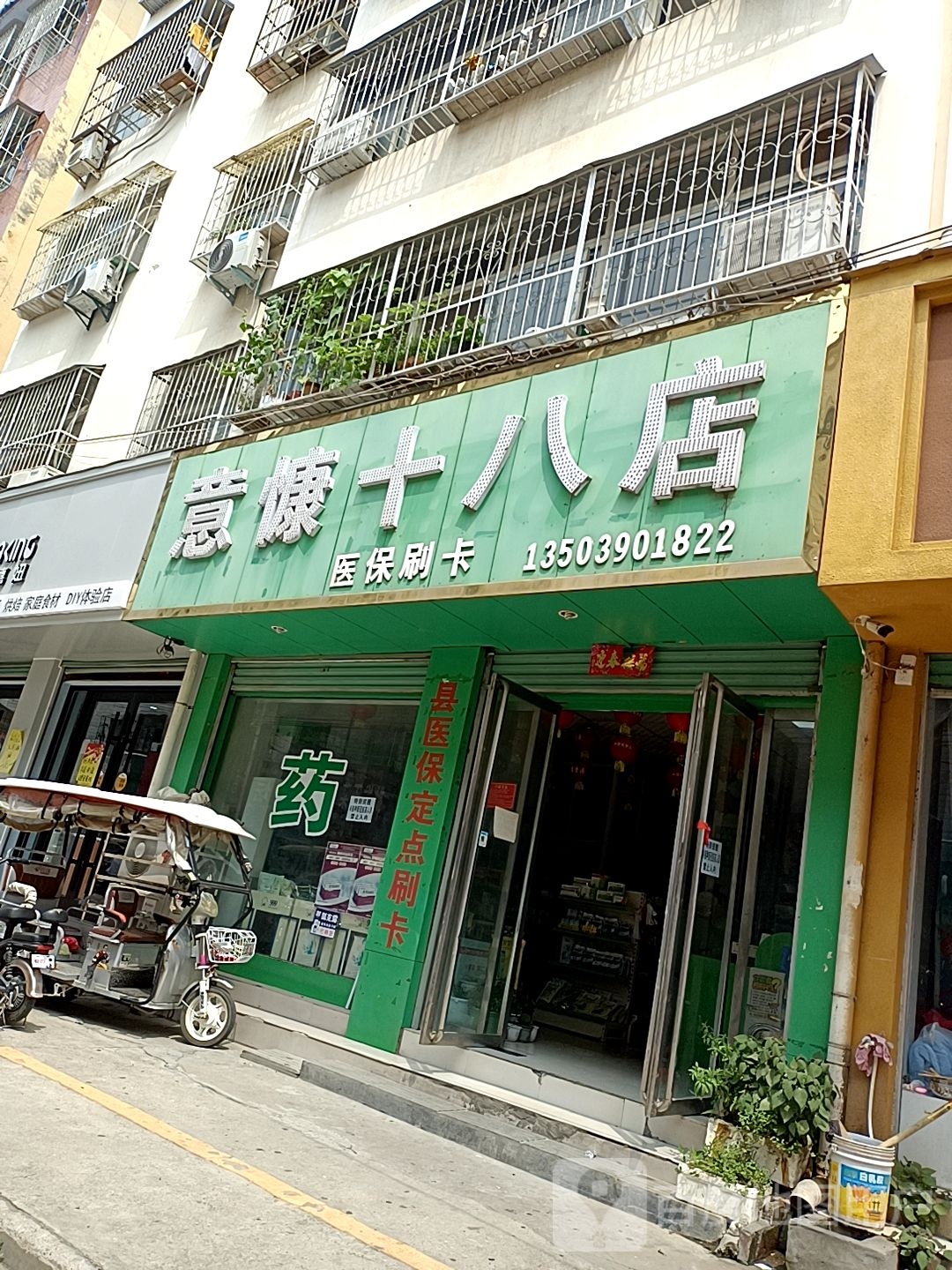 义慷十八店