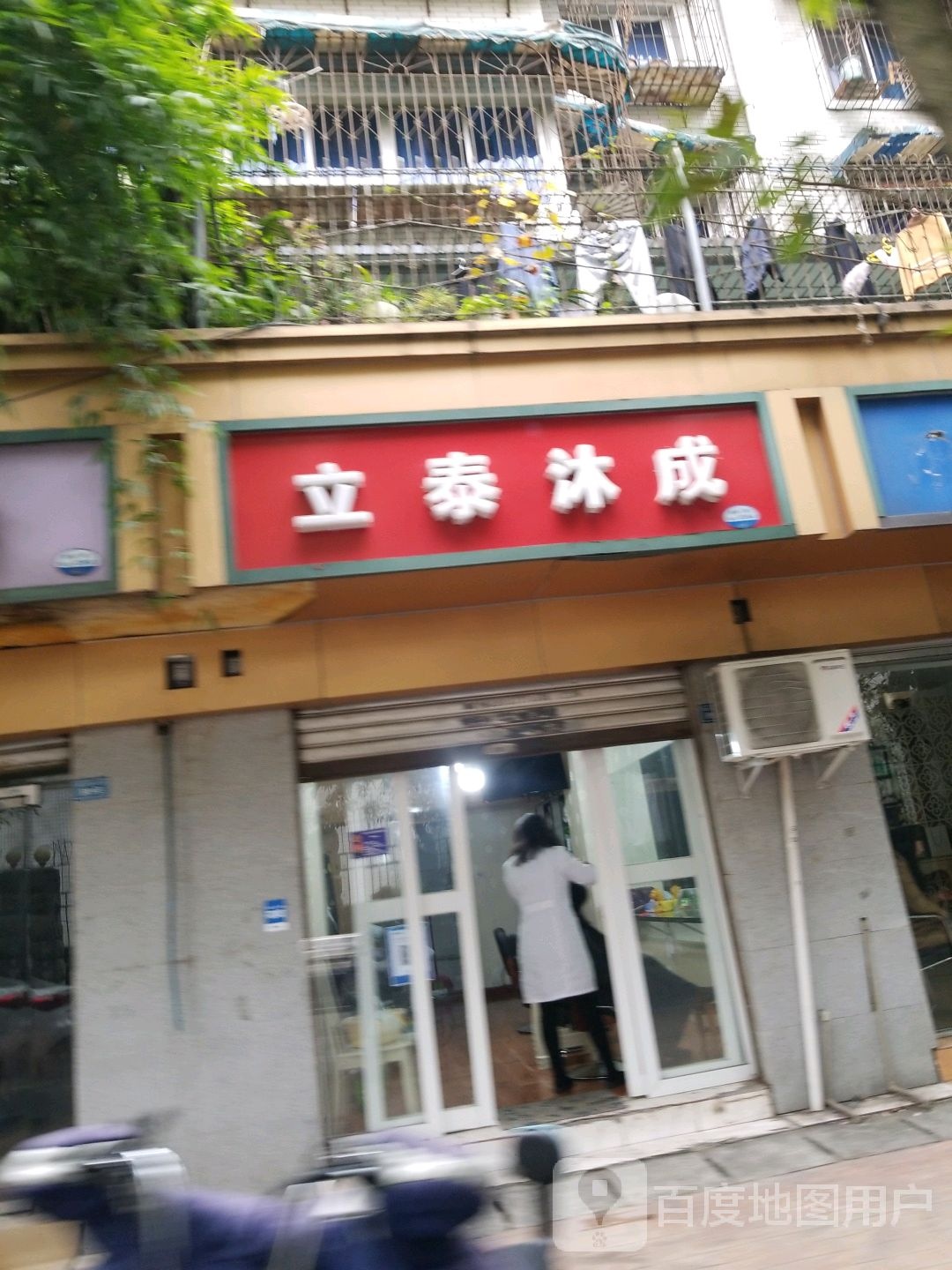 立泰沐成理疗室