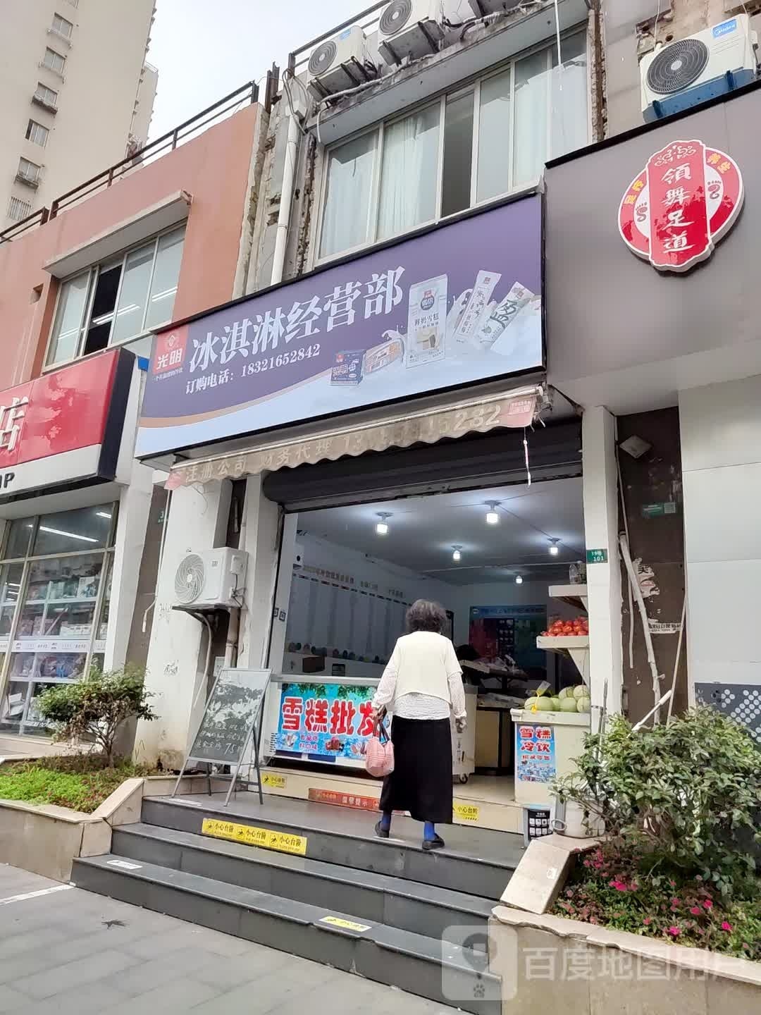 光明冰淇淋经营部