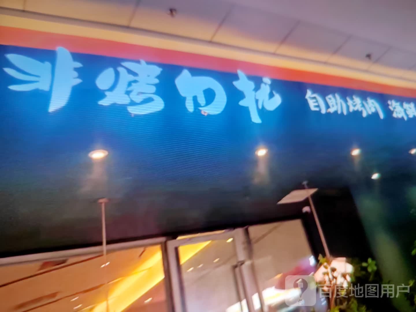 非烤勿扰6自助烤肉