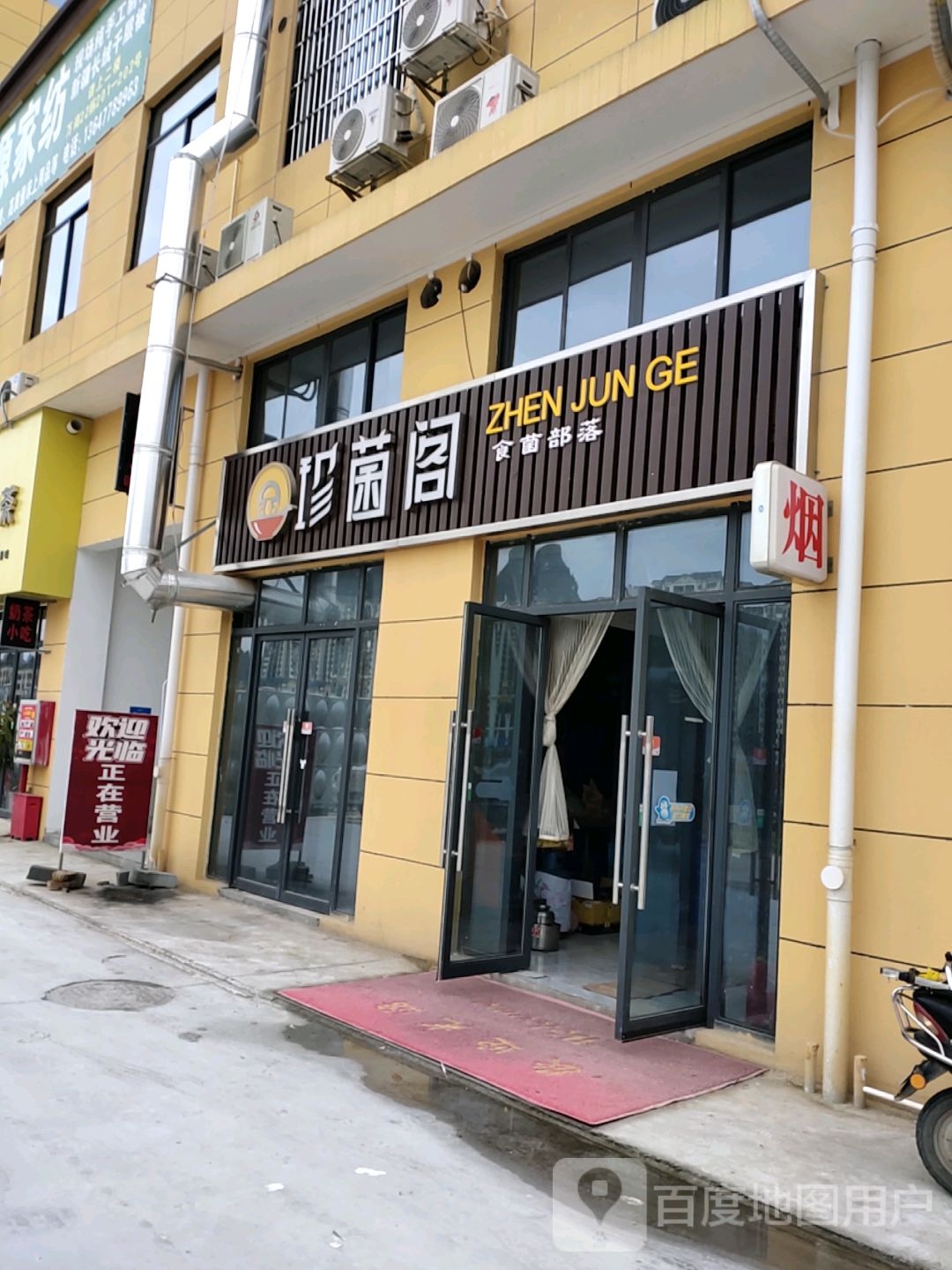 珍菌阁(火锅)