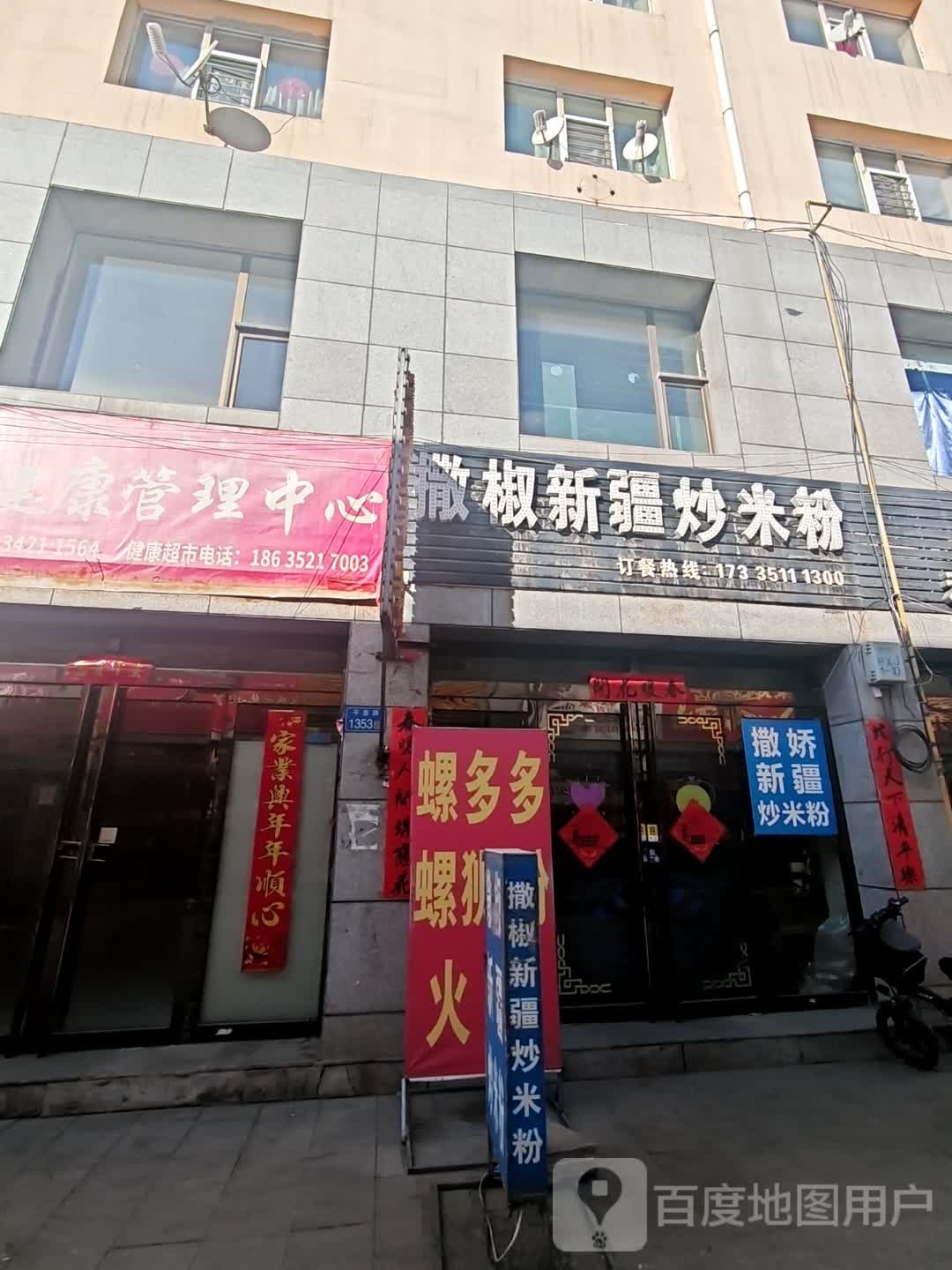 撒娇新疆炒米粉(大同棚户区店)