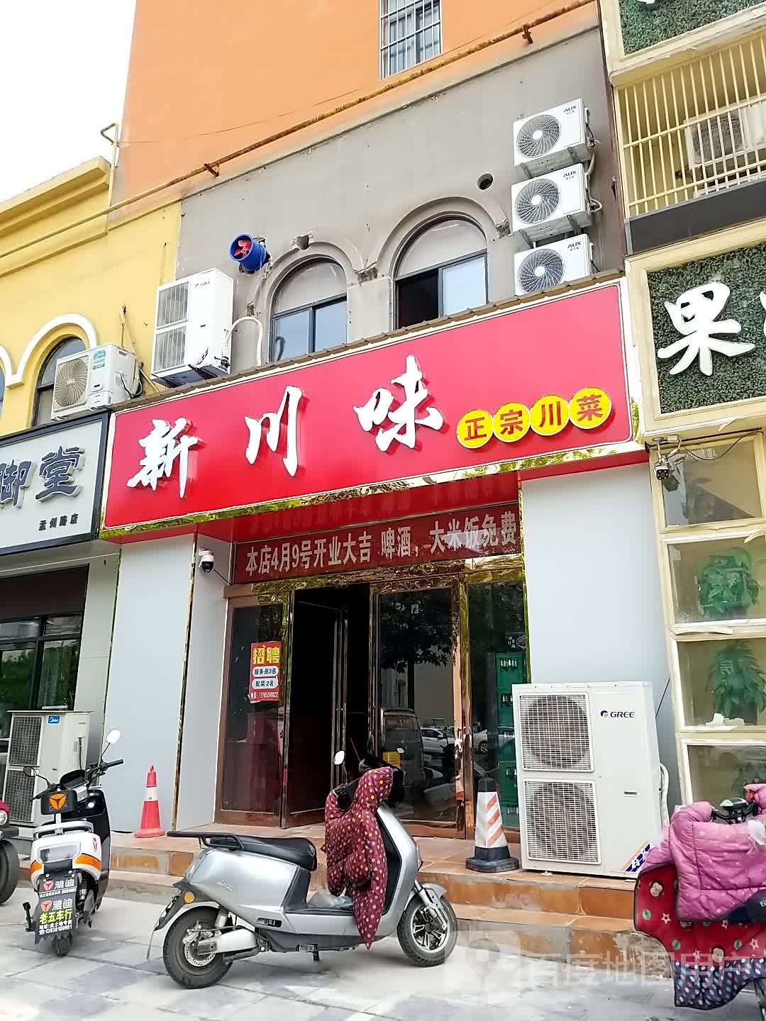 新川味(孟州路店)